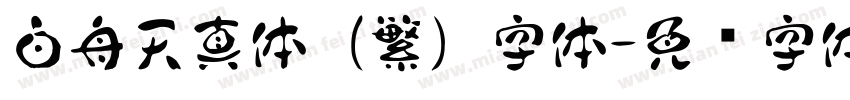 白舟天真体 (繁) 字体字体转换